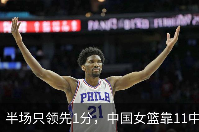 半场只领先1分，中国女篮靠11中5的三分咬住波多黎各