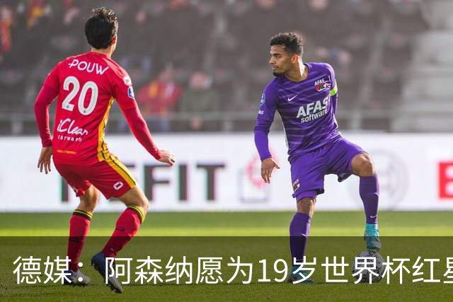 德媒：阿森纳愿为19岁世界杯红星砸重金，他上赛季造23球