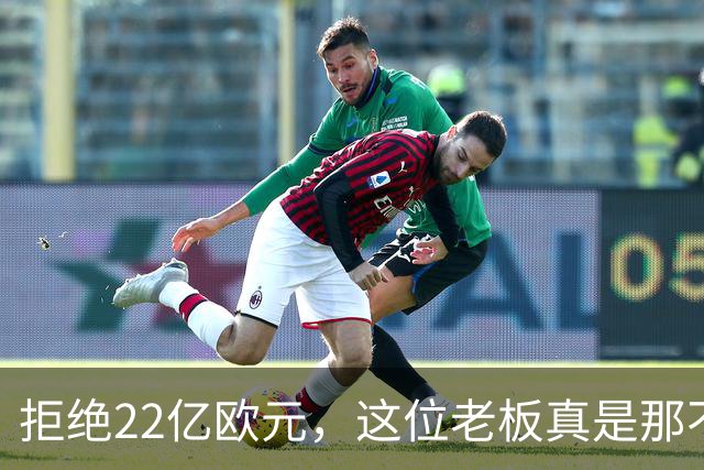 拒绝22亿欧元，这位老板真是那不勒斯的“铁人