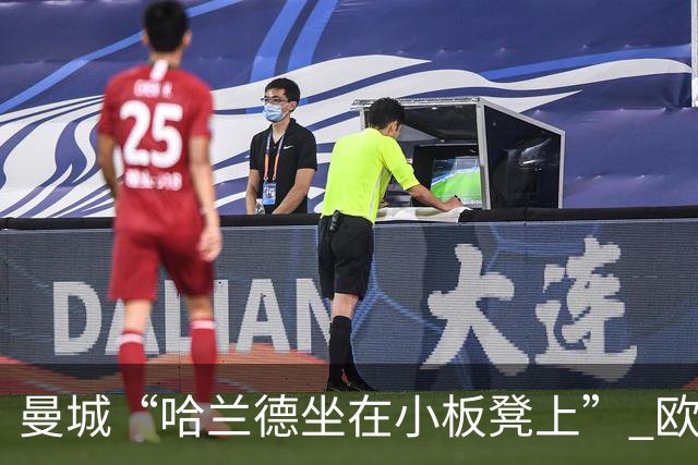 曼城“哈兰德坐在小板凳上” 欧冠首发名单大曝光！
