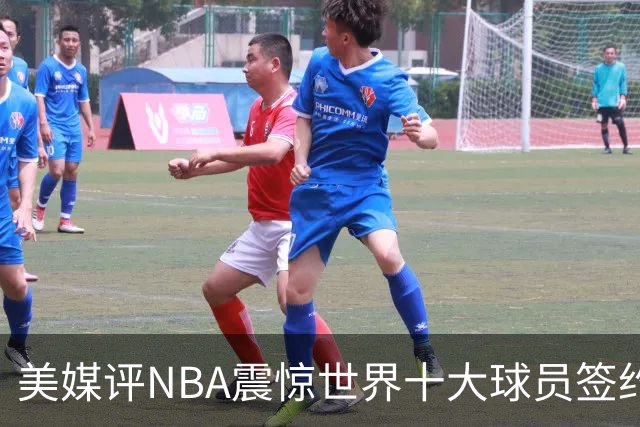 美媒评NBA震惊世界十大球员签约，詹姆斯决定一领衔，KD投敌勇士第2