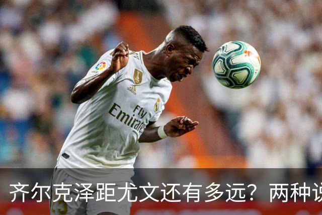 齐尔克泽距尤文还有多远？两种说法互相矛盾 3500万欧元成争议点